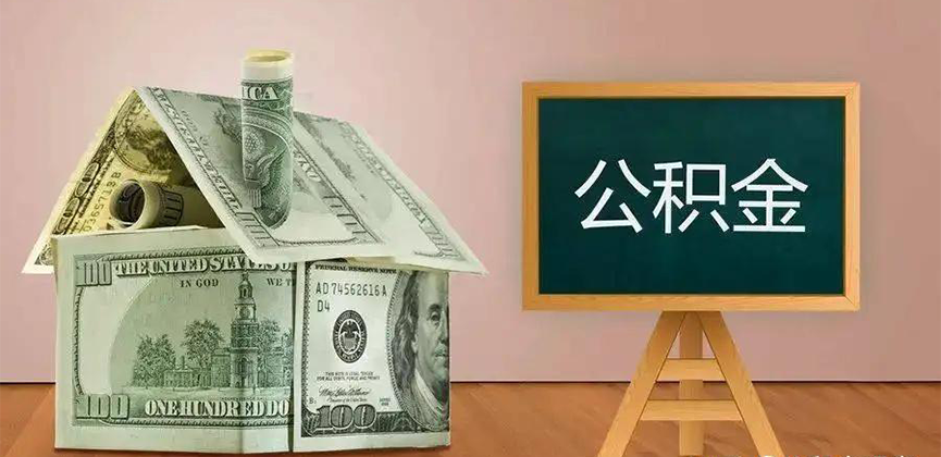 呼伦贝尔公积金代办加急